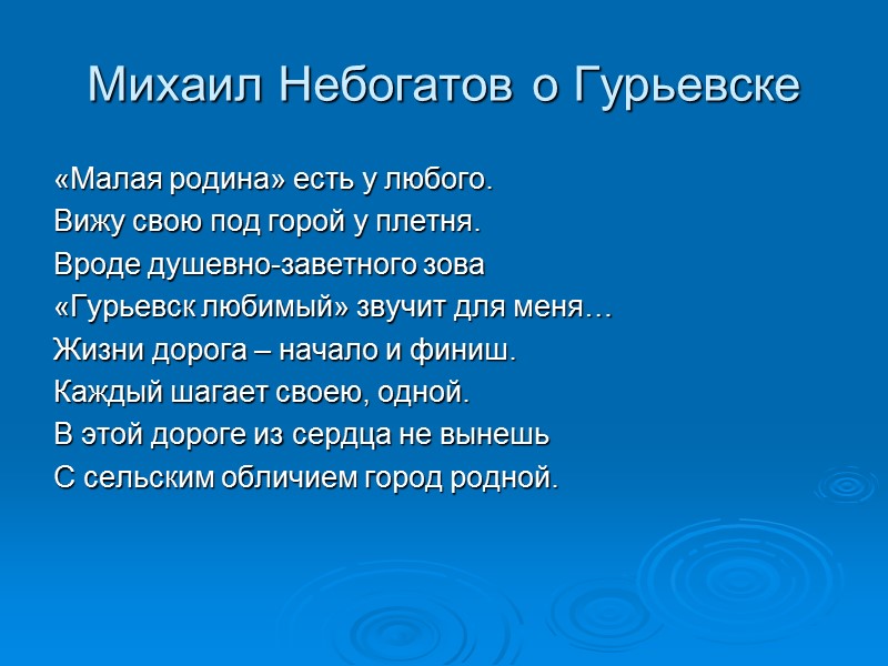 Михаил Небогатов о Гурьевске «Малая родина» есть у любого. Вижу свою под горой у